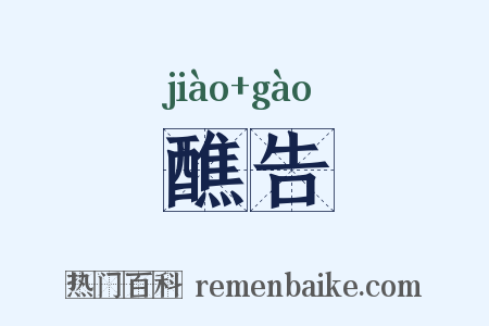 醮告是什么意思的图片